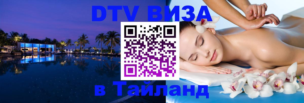 Сколько стоит виза DTV в Тайланд Самара 
