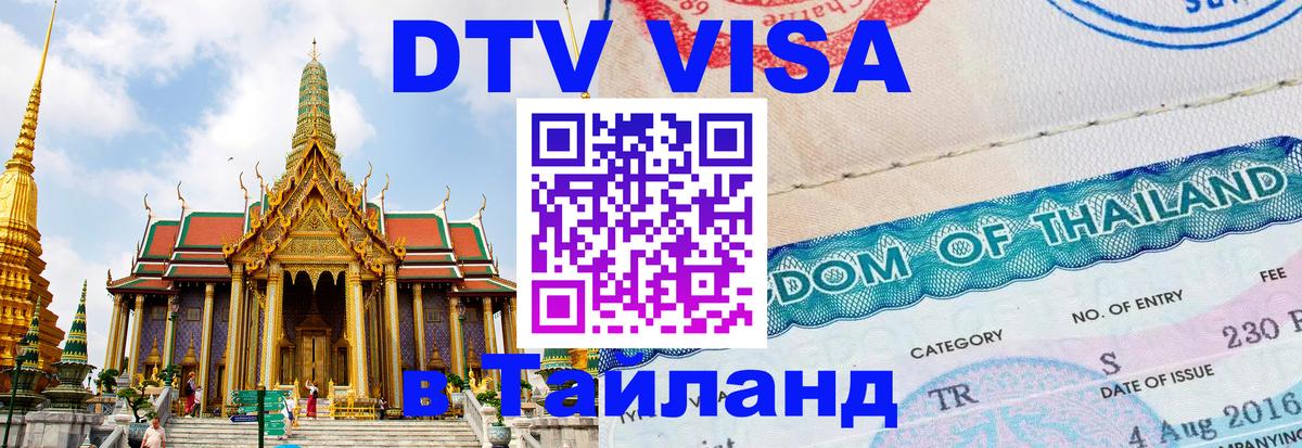 Visa в Таиланд 