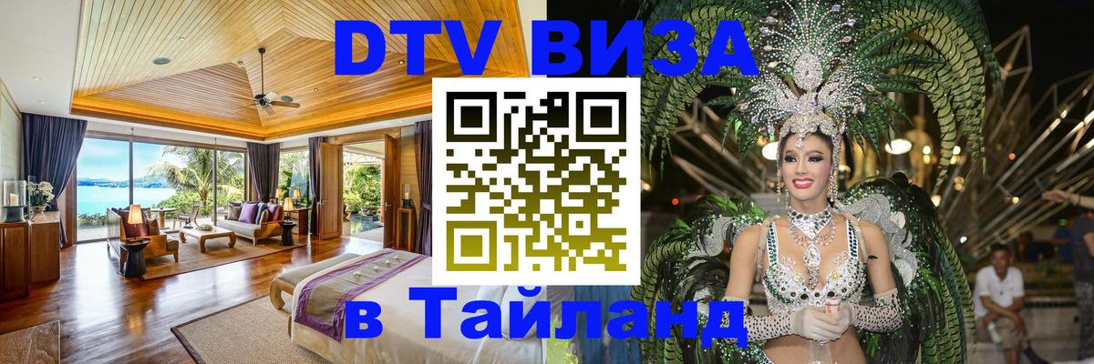 DTV Visa Thailand — прайс и условия, виза без дополнительных документов - Самара  08.01.2026 